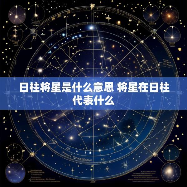 日柱将星是什么意思 将星在日柱代表什么