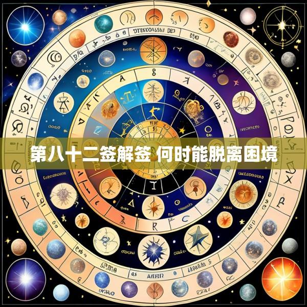 第八十二签解签 何时能脱离困境