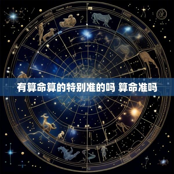 有算命算的特别准的吗 算命准吗