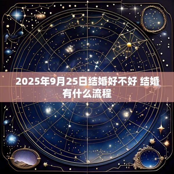 2025年9月25日结婚好不好 结婚有什么流程