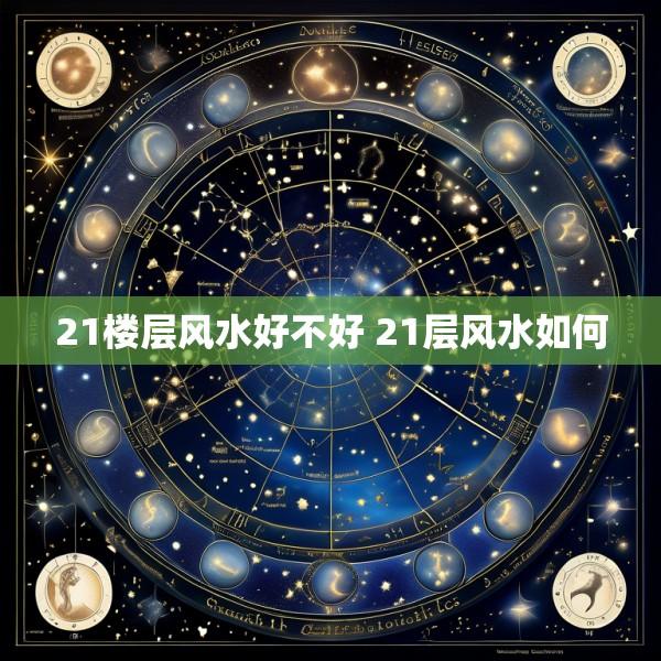 21楼层风水好不好 21层风水如何