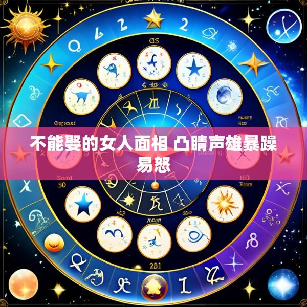 不能娶的女人面相 凸睛声雄暴躁易怒