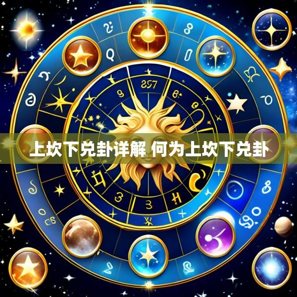上坎下兑卦详解 何为上坎下兑卦
