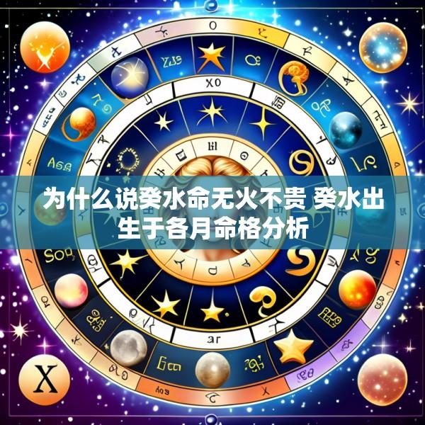 为什么说癸水命无火不贵 癸水出生于各月命格分析