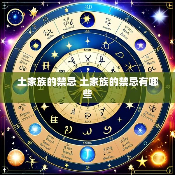 土家族的禁忌 土家族的禁忌有哪些