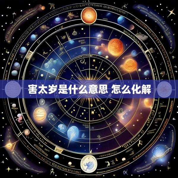 害太岁是什么意思 怎么化解