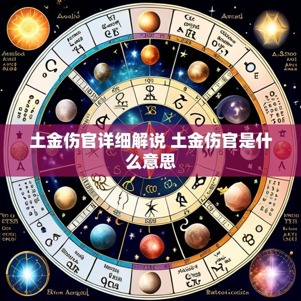 土金伤官详细解说 土金伤官是什么意思