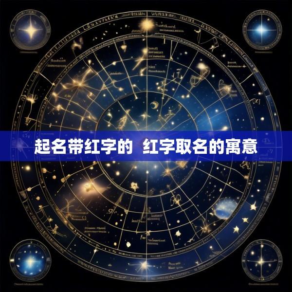 起名带红字的  红字取名的寓意