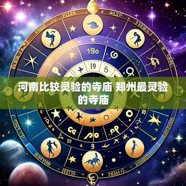 河南比较灵验的寺庙 郑州最灵验的寺庙