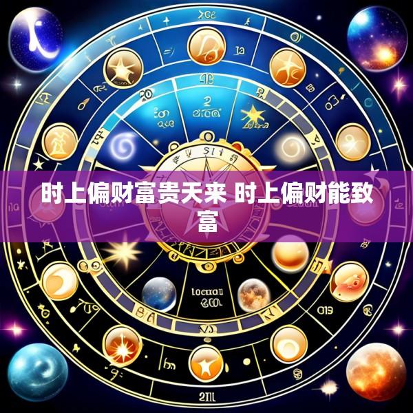 时上偏财富贵天来 时上偏财能致富