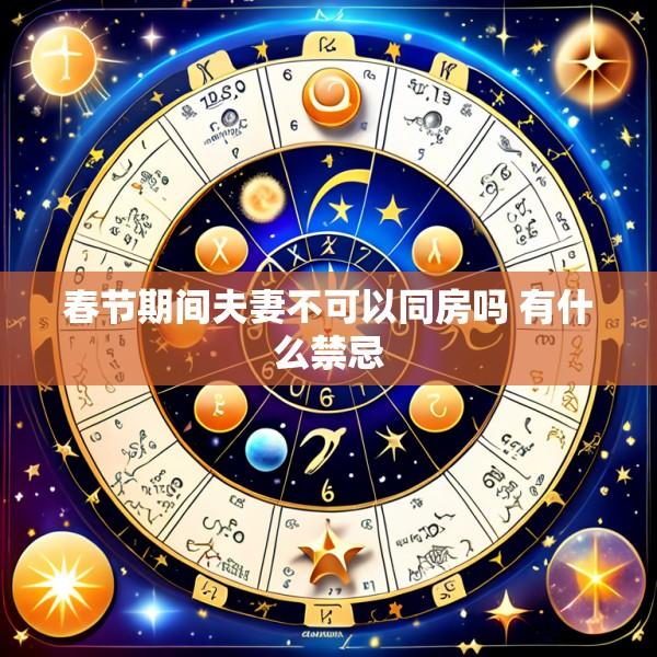 春节期间夫妻不可以同房吗 有什么禁忌