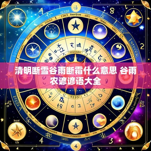 清明断雪谷雨断霜什么意思 谷雨农谚谚语大全