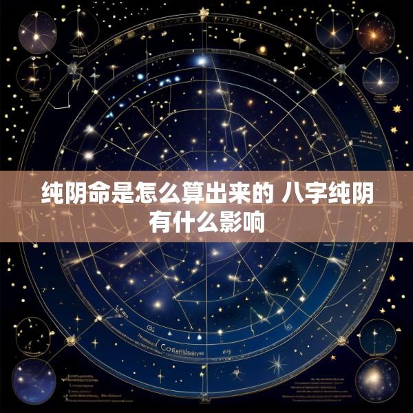 纯阴命是怎么算出来的 八字纯阴有什么影响