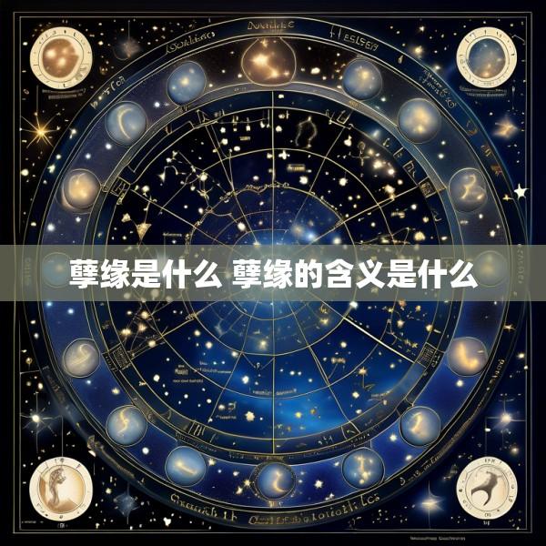 孽缘是什么 孽缘的含义是什么