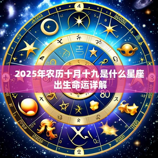 2025年农历十月十九是什么星座 出生命运详解