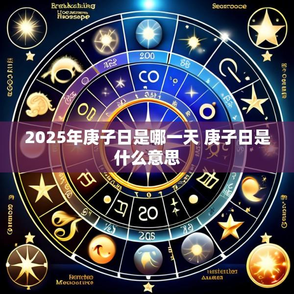 2025年庚子日是哪一天 庚子日是什么意思