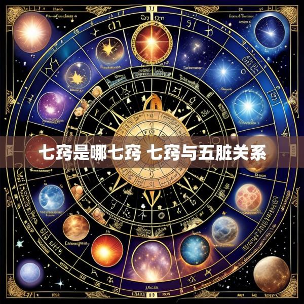 七窍是哪七窍 七窍与五脏关系