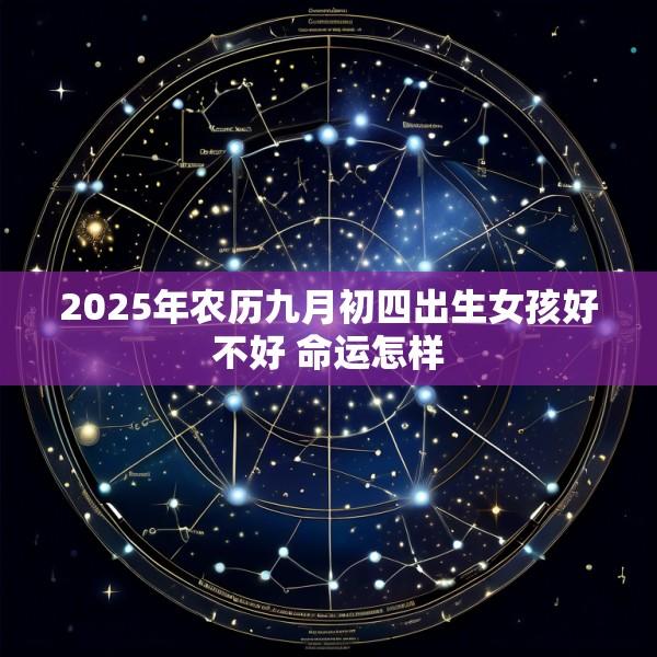 2025年农历九月初四出生女孩好不好 命运怎样