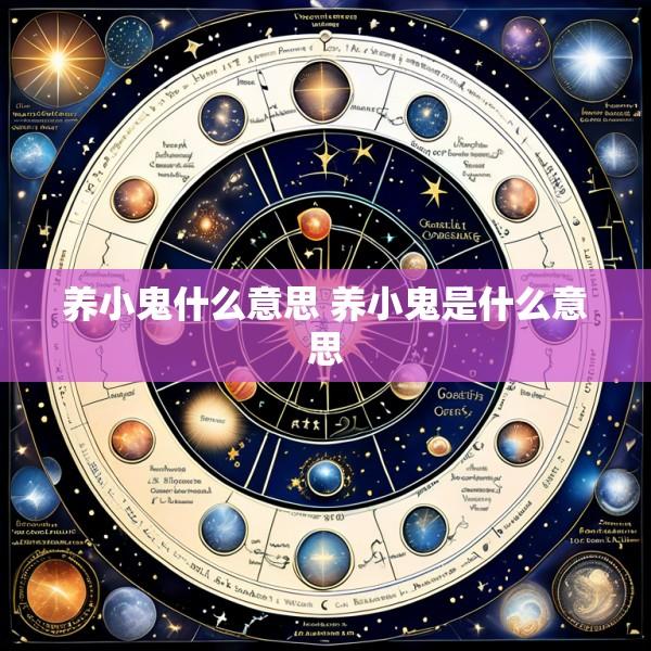 养小鬼什么意思 养小鬼是什么意思