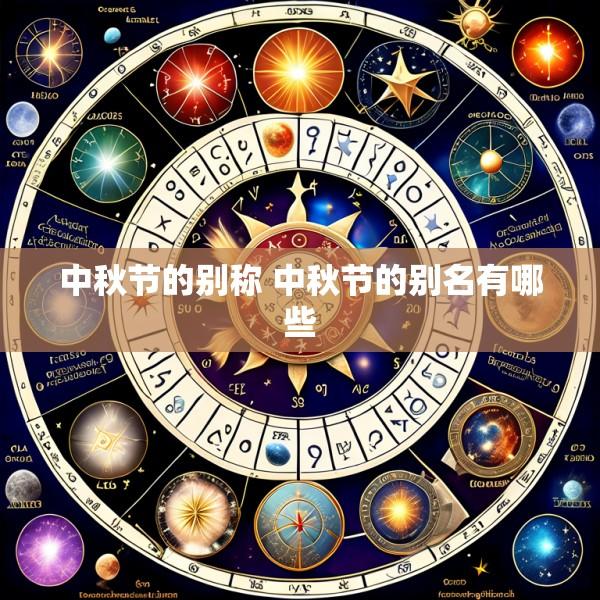 中秋节的别称 中秋节的别名有哪些
