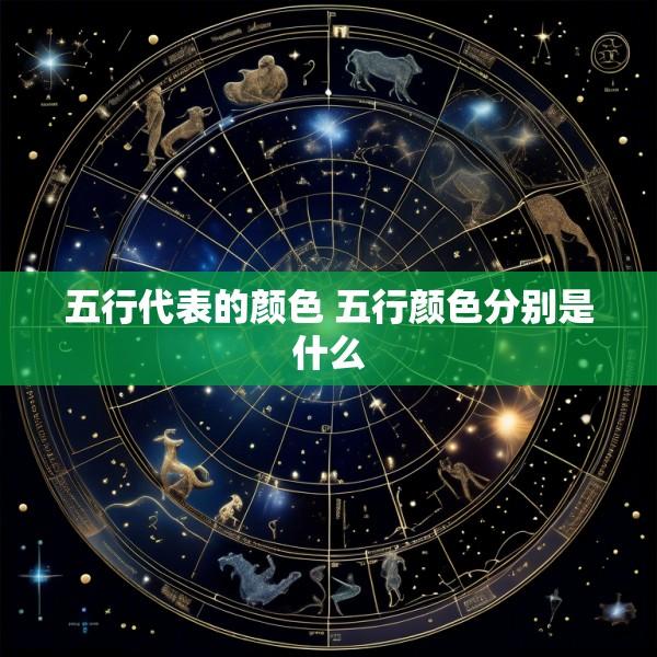 五行代表的颜色 五行颜色分别是什么