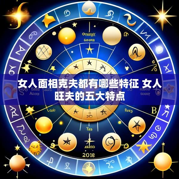 女人面相克夫都有哪些特征 女人旺夫的五大特点