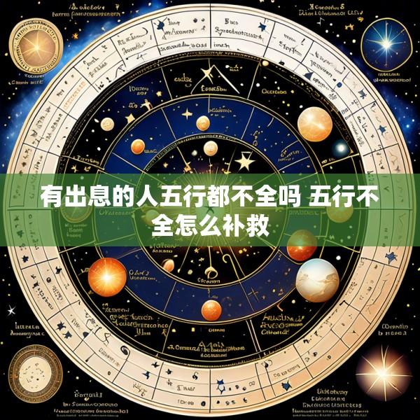 有出息的人五行都不全吗 五行不全怎么补救