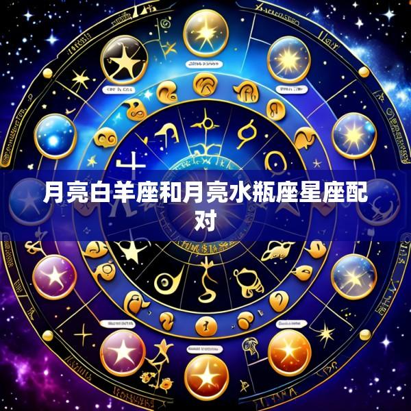 月亮白羊座和月亮水瓶座星座配对