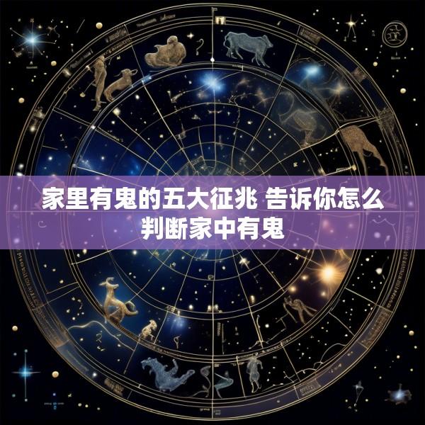 家里有鬼的五大征兆 告诉你怎么判断家中有鬼