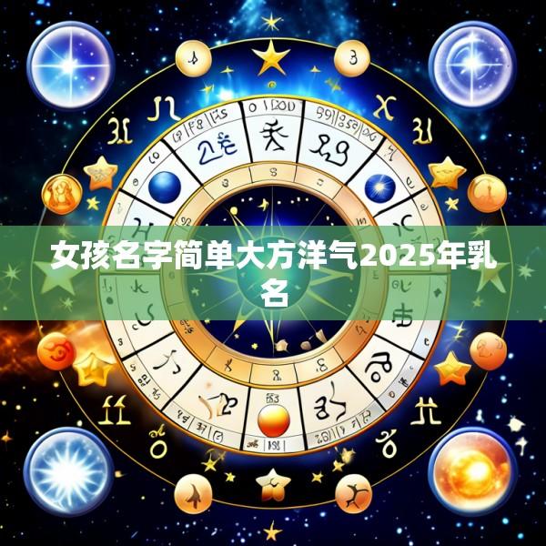 女孩名字简单大方洋气2025年乳名