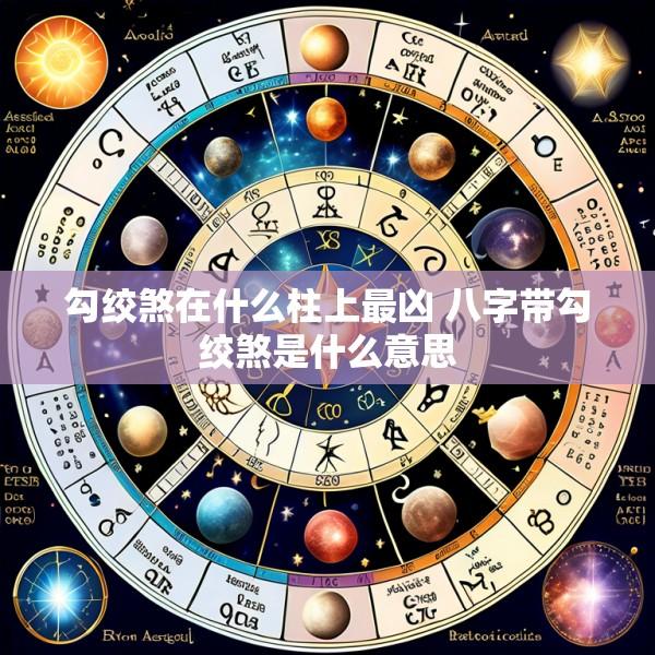 勾绞煞在什么柱上最凶 八字带勾绞煞是什么意思