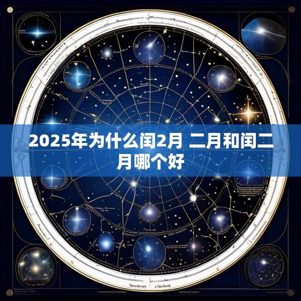 2025年为什么闰2月 二月和闰二月哪个好