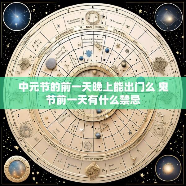 中元节的前一天晚上能出门么 鬼节前一天有什么禁忌
