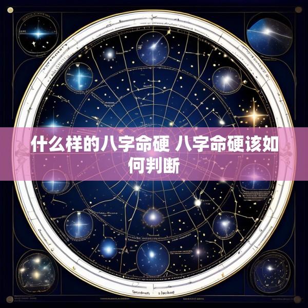 什么样的八字命硬 八字命硬该如何判断