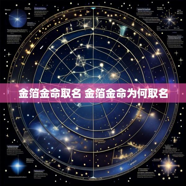 金箔金命取名 金箔金命为何取名