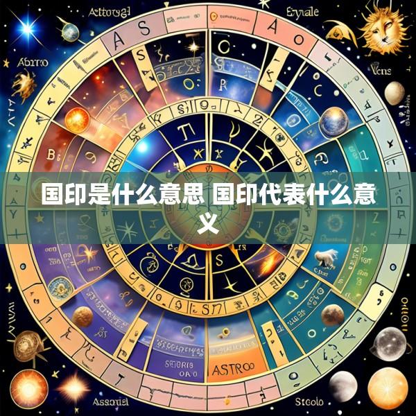 国印是什么意思 国印代表什么意义