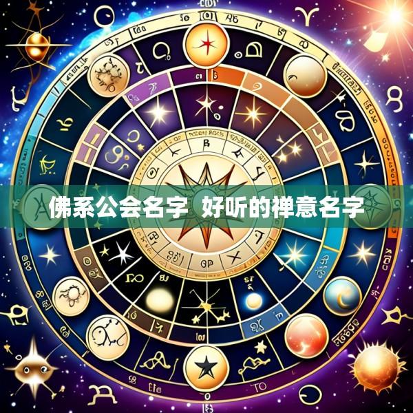 佛系公会名字  好听的禅意名字