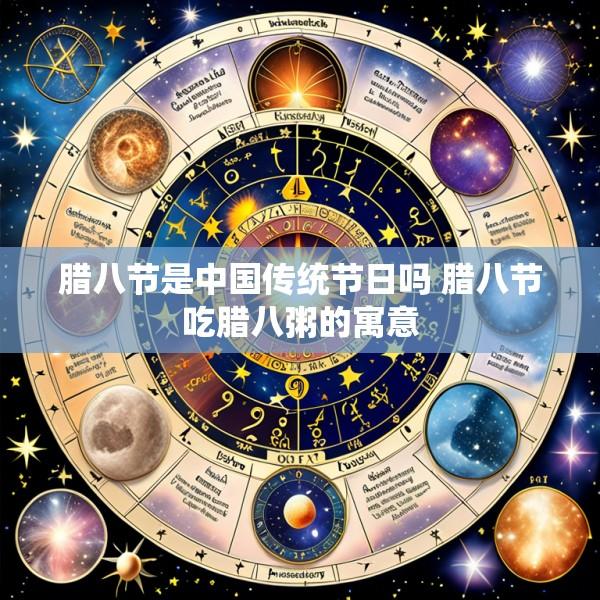 腊八节是中国传统节日吗 腊八节吃腊八粥的寓意