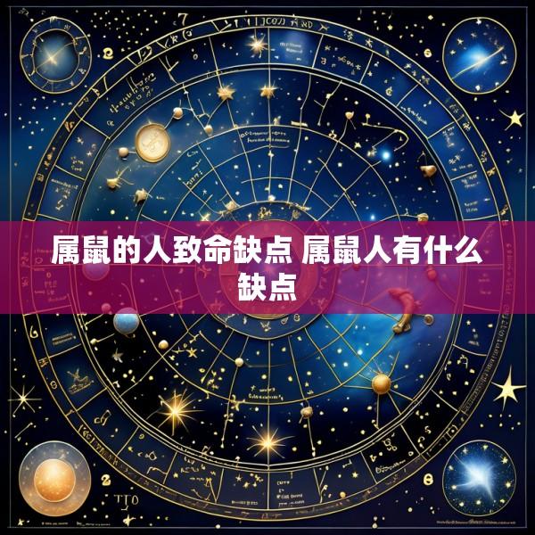属鼠的人致命缺点 属鼠人有什么缺点