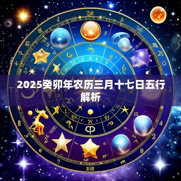 2025癸卯年农历三月十七日五行解析