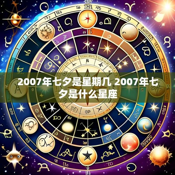 2007年七夕是星期几 2007年七夕是什么星座