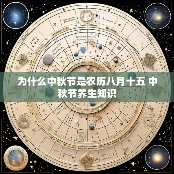 为什么中秋节是农历八月十五 中秋节养生知识