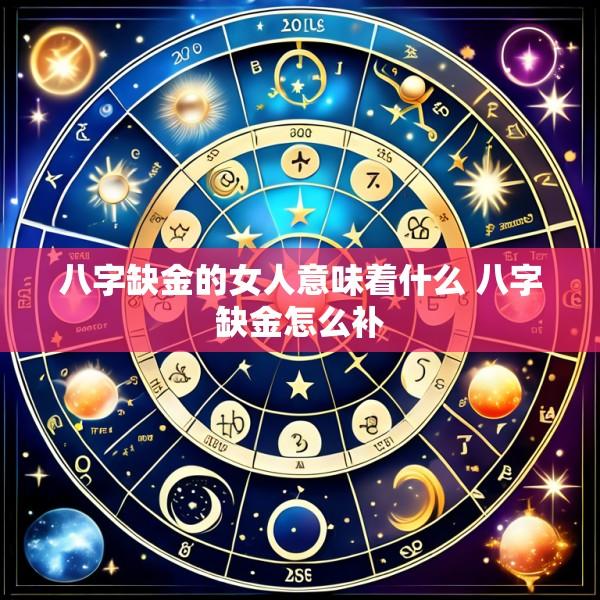 八字缺金的女人意味着什么 八字缺金怎么补