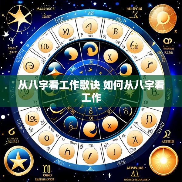 从八字看工作歌诀 如何从八字看工作