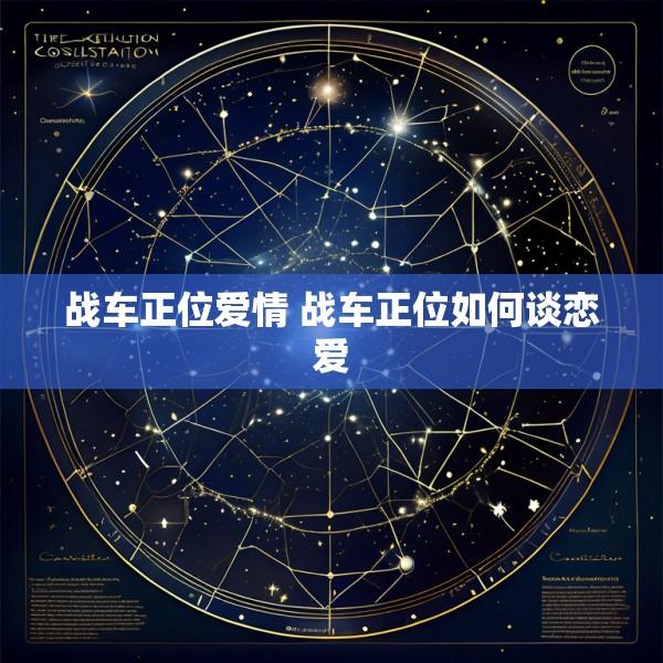 战车正位爱情 战车正位如何谈恋爱