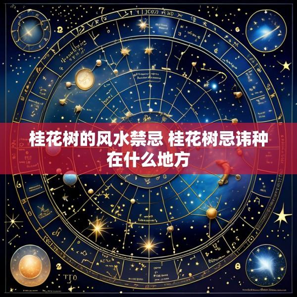 桂花树的风水禁忌 桂花树忌讳种在什么地方