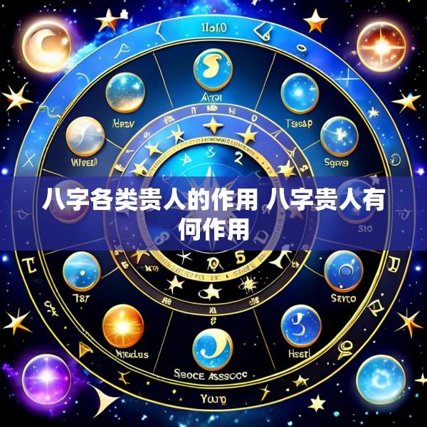 八字各类贵人的作用 八字贵人有何作用
