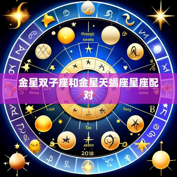 金星双子座和金星天蝎座星座配对