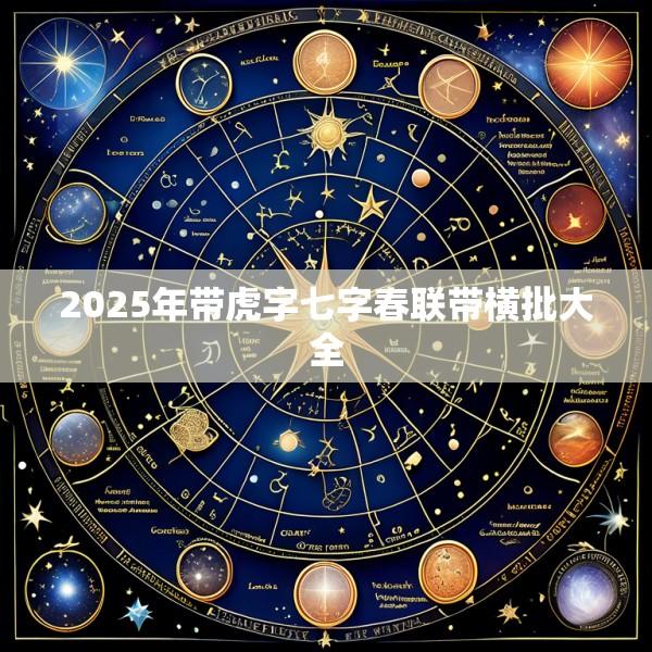 2025年带虎字七字春联带横批大全