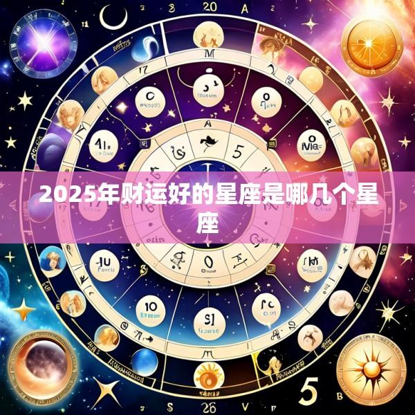 2025年财运好的星座是哪几个星座